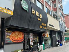-许榴香西餐厅(台东步行街店)