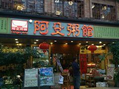 门面-阿殳菜馆·私厨(水围村店)