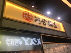 门面-阿甘锅盔(中关村食宝街店)