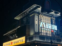 -八碗湘长沙市井菜(坡子街店)