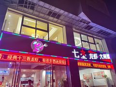 -七星龙虾城·海鲜·大闸蟹(吴江店)