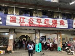 门面-温江公平红烧兔(总店)
