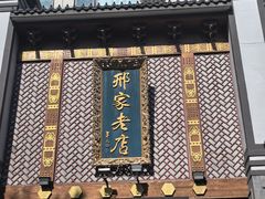 -邢家锅贴老店·非遗·开封菜(金明广场店)