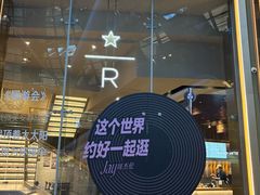 -星巴克臻选(济南恒隆店)