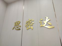 点击看大图 -思密达·烫染设计