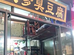 门面-武爹臭豆腐(坡子街店)
