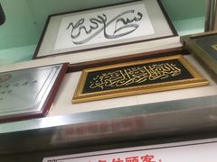 -清真蒋有记(老门东店)