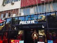 门面-阿记烧烤(英达路店)