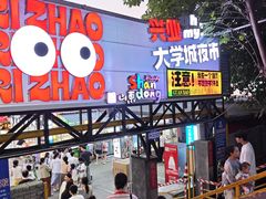 -大学城夜市