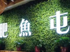 -肥鱼屯活鱼锅(惠工街店)