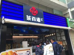 门面-茶百道(新城市广场店)