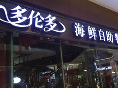 -星伦多 自助料理(圆融店)
