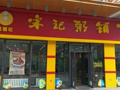 门面-宋记粥铺家常菜·米饭套餐·粤式早点(宽城万达店)