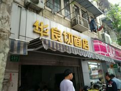 -华良切面店(航建大楼店)