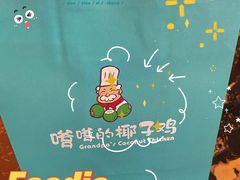 -嗲嗲的椰子鸡(亚龙湾总店)