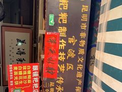 门面-眼镜粑粑