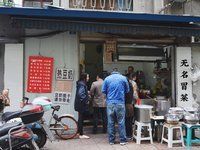 门面-蓉城西二道无名冒菜(西二道街店)