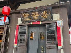 -喜晋道面馆(华严寺广场店)