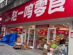 -赵一鸣零食(广州荔湾路店)