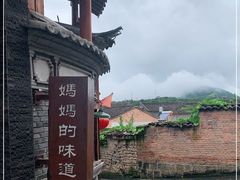 -妈妈的味道(和顺古镇店)