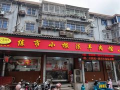 -小根法羊肉馆(双林分店)