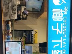 -椰子下蛋(南锣鼓巷店)