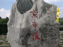-黄帝陵