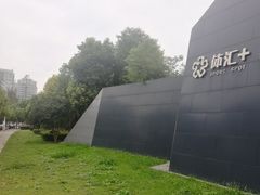 -体汇+名都体育公园足球场