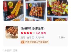 -锦州御烧烤·形象店(人民街店)
