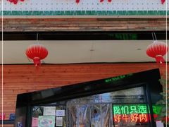 门面-爆棚肥牛火锅(原福成肥牛城味之缘三里河店)