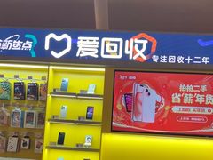 -爱回收(虹桥天地店)