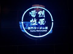 -雷门拉面店(新光天地店)
