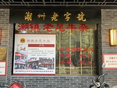 门面-潮镇老尾牛杂(环城西路店)