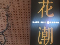 -花潮料理艺食馆(成都万象城店)