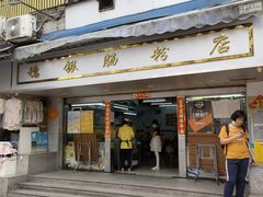 门面-穗银肠粉店(东川路店)