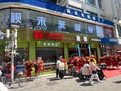 -康乐(滨江道店)