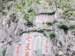 -星湖旅游景区七星岩