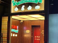 -前门·鲜肉火锅(长风店)