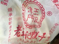 -老王记糕干(养鱼池路店)