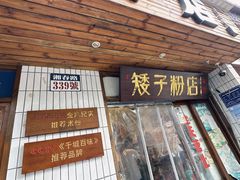 -矮子粉店1985·长沙米粉(湘春路店)