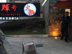 门面-辉哥火锅(虹桥路店)