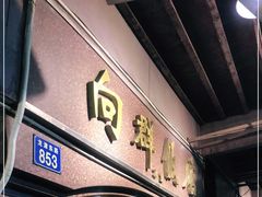 门面-粤·向群饭店(龙津东路总店)