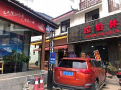 门面-尼玛藏家风味园(阿山食城店)