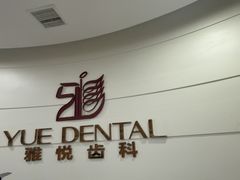 -雅悦齿科(顾村公园店)
