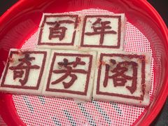 -奇芳阁·百年清真南京菜(夫子庙店)