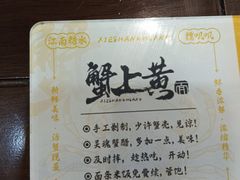 -蟹上黄·蟹黄面·江南糖水(人民广场店)