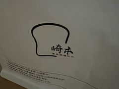 -崎本的店·专业酵种吐司(无锡万象汇店)