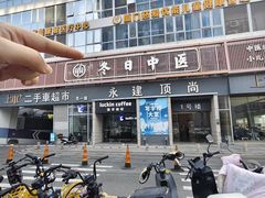 -冬日中医馆(枋湖店)