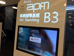 -北京apm·停车场