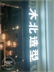 -木北造型